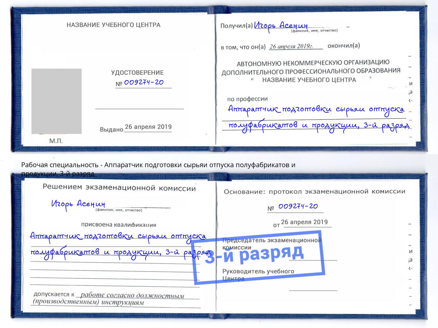 корочка 3-й разряд Аппаратчик подготовки сырьяи отпуска полуфабрикатов и продукции Усть-Джегута