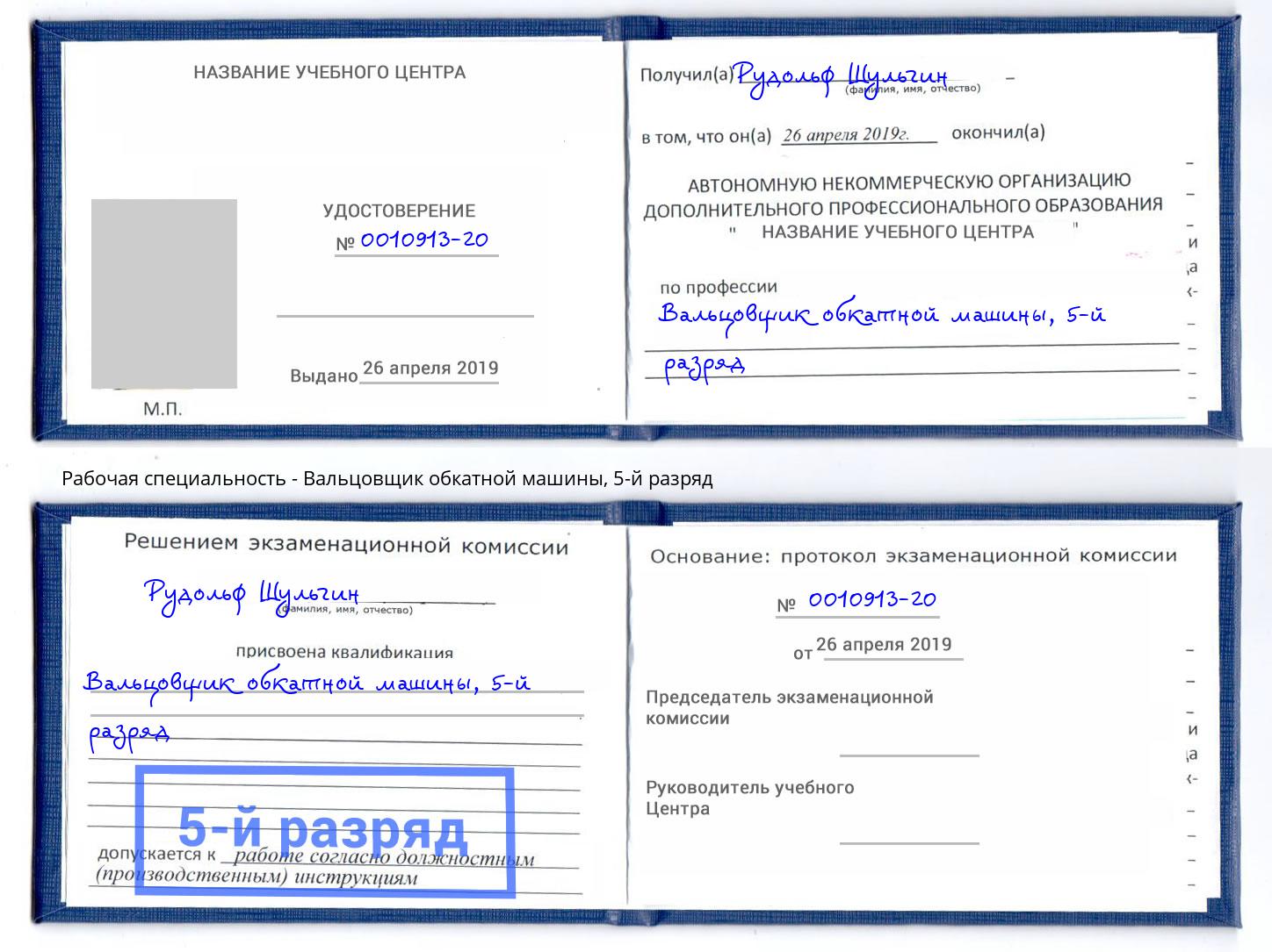 корочка 5-й разряд Вальцовщик обкатной машины Усть-Джегута