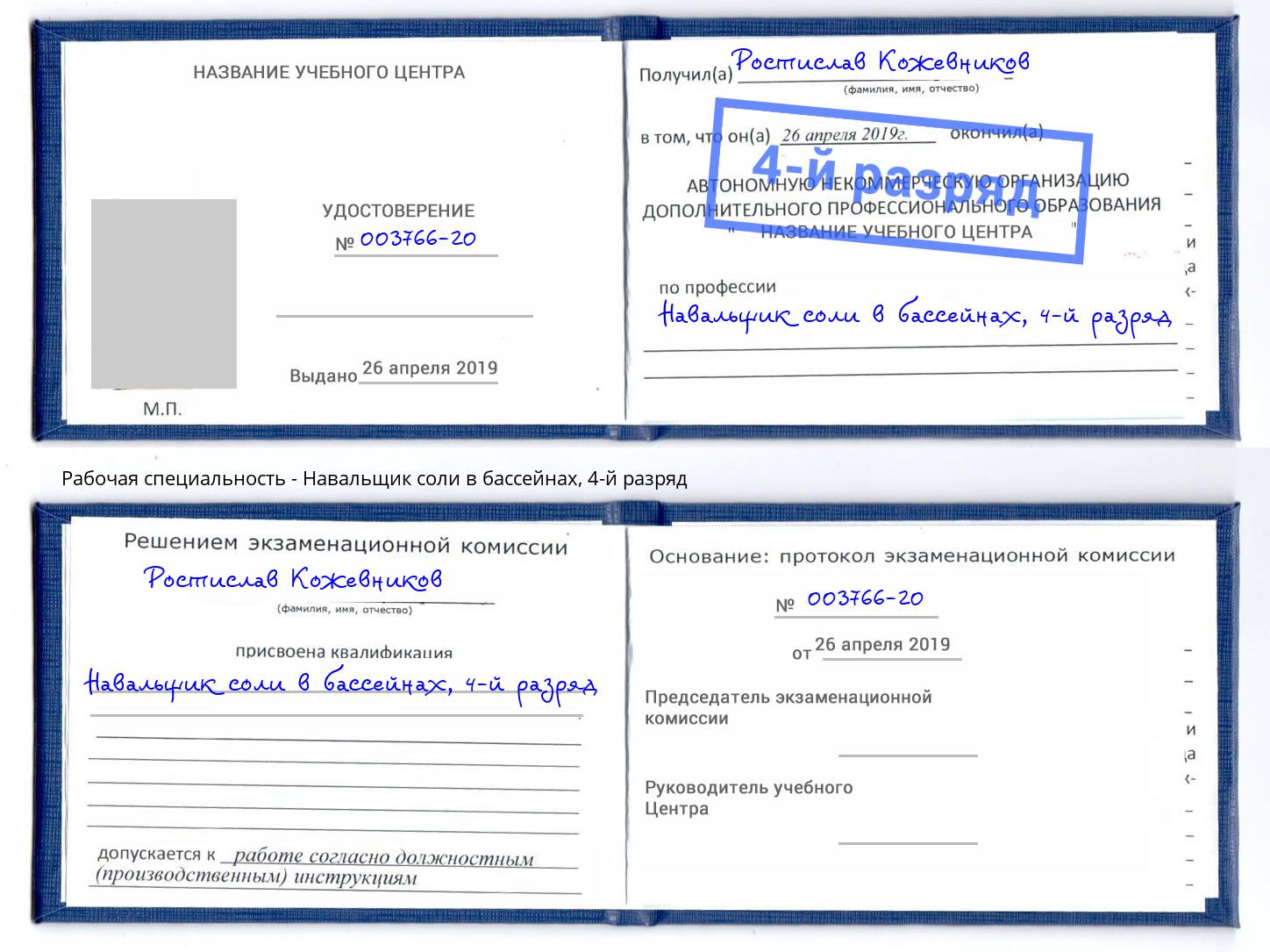 корочка 4-й разряд Навальщик соли в бассейнах Усть-Джегута