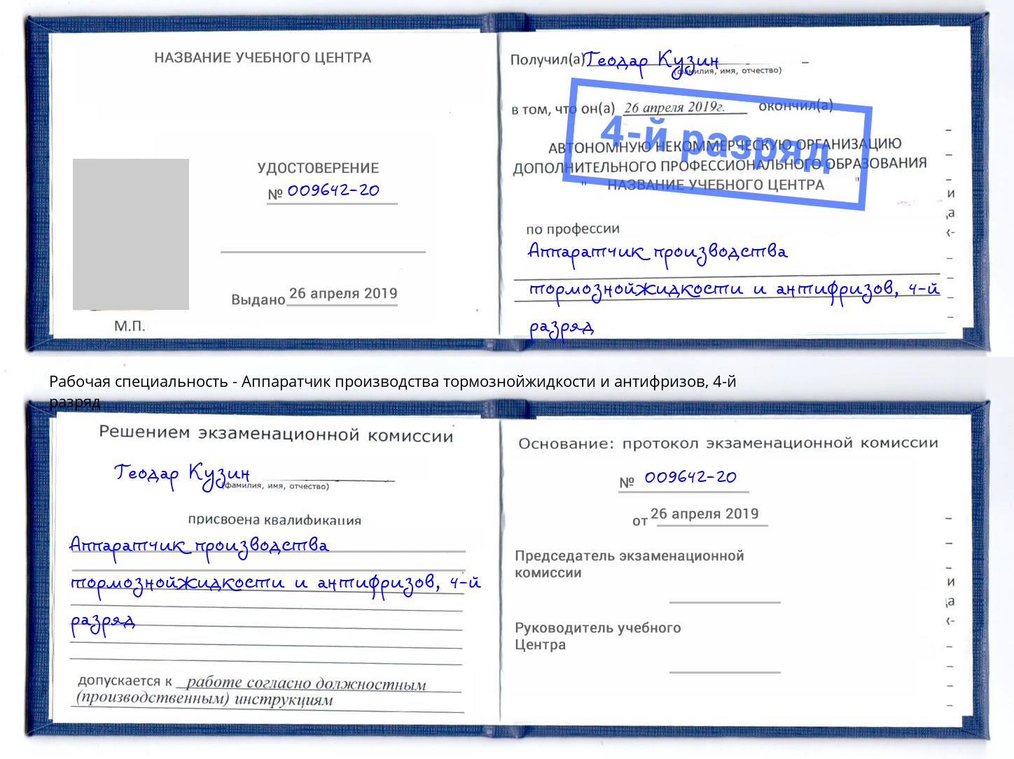 корочка 4-й разряд Аппаратчик производства тормознойжидкости и антифризов Усть-Джегута