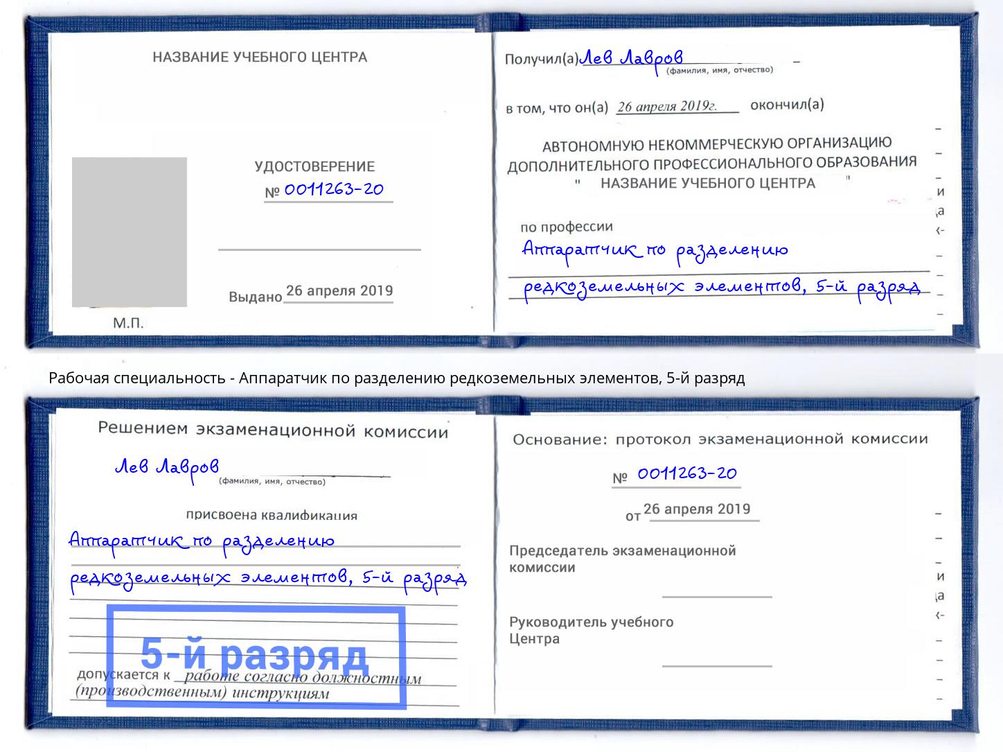 корочка 5-й разряд Аппаратчик по разделению редкоземельных элементов Усть-Джегута