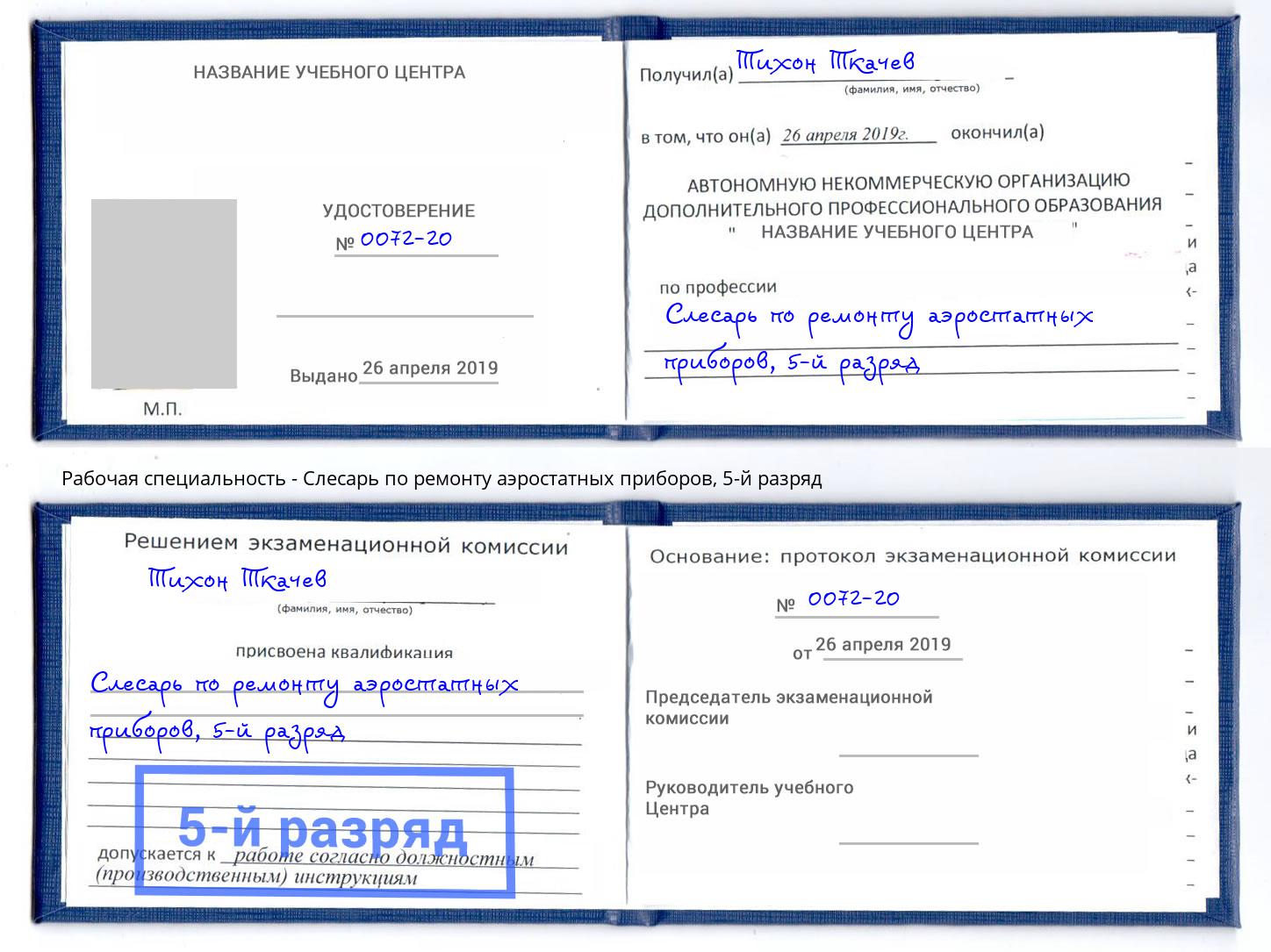 корочка 5-й разряд Слесарь по ремонту аэростатных приборов Усть-Джегута