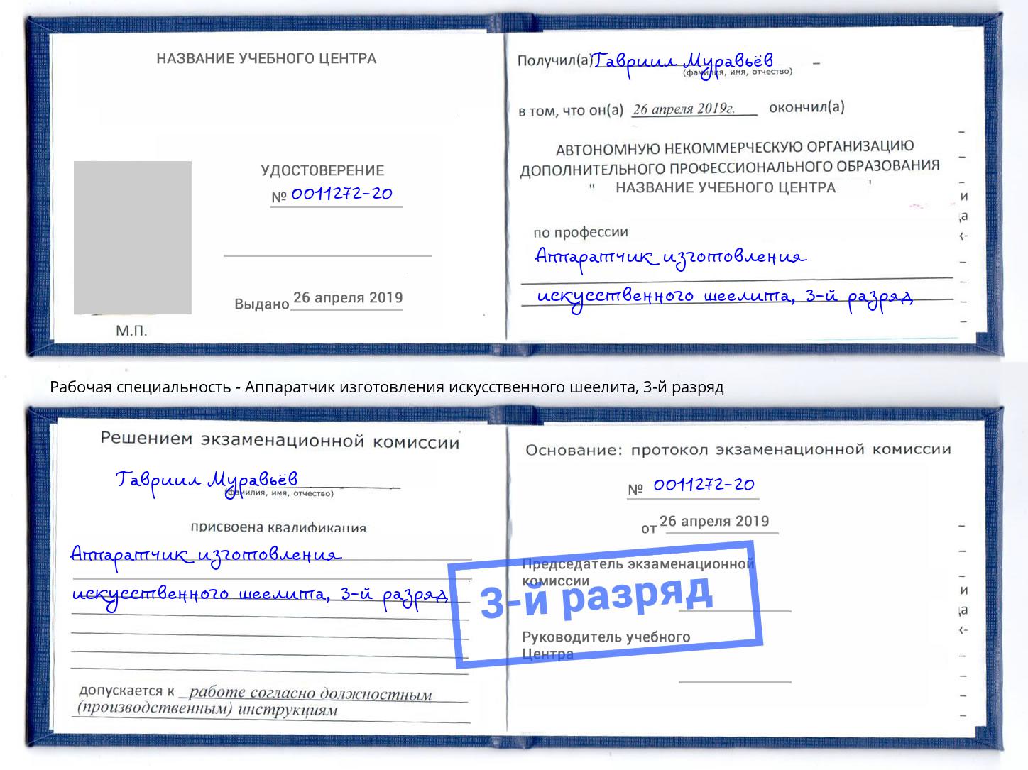 корочка 3-й разряд Аппаратчик изготовления искусственного шеелита Усть-Джегута