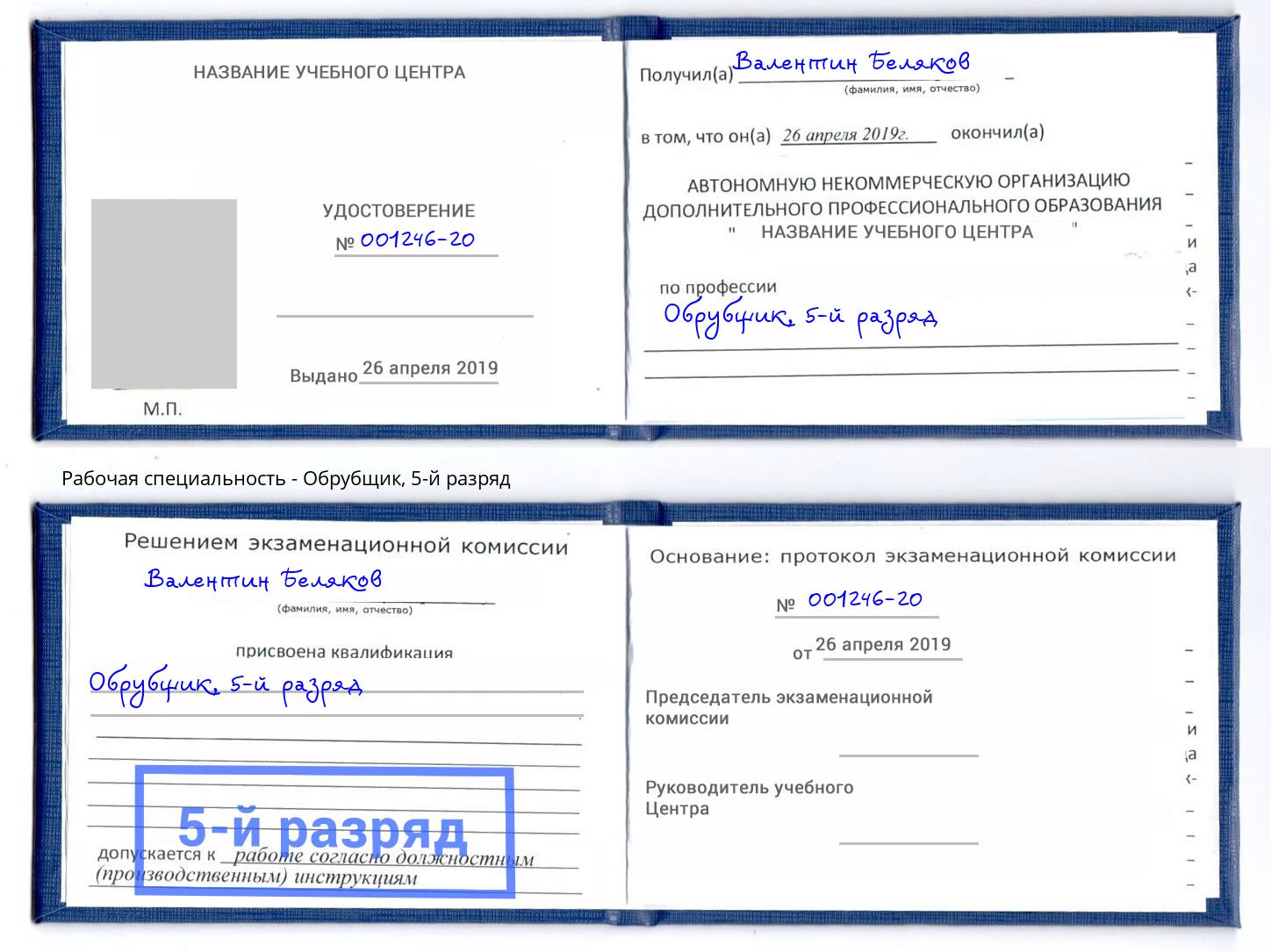 корочка 5-й разряд Обрубщик Усть-Джегута