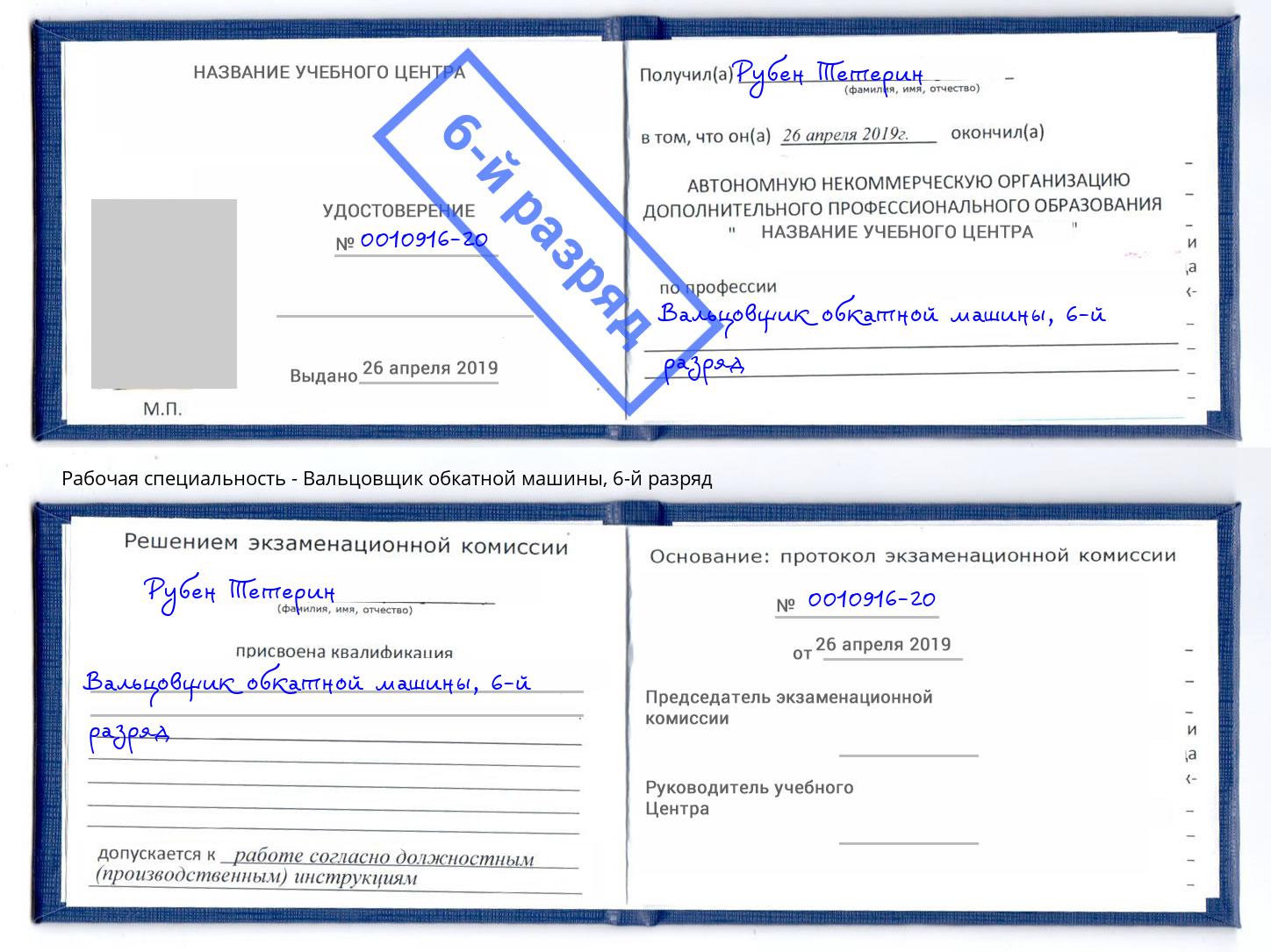 корочка 6-й разряд Вальцовщик обкатной машины Усть-Джегута