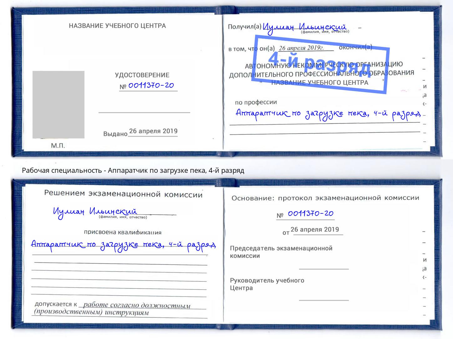 корочка 4-й разряд Аппаратчик по загрузке пека Усть-Джегута