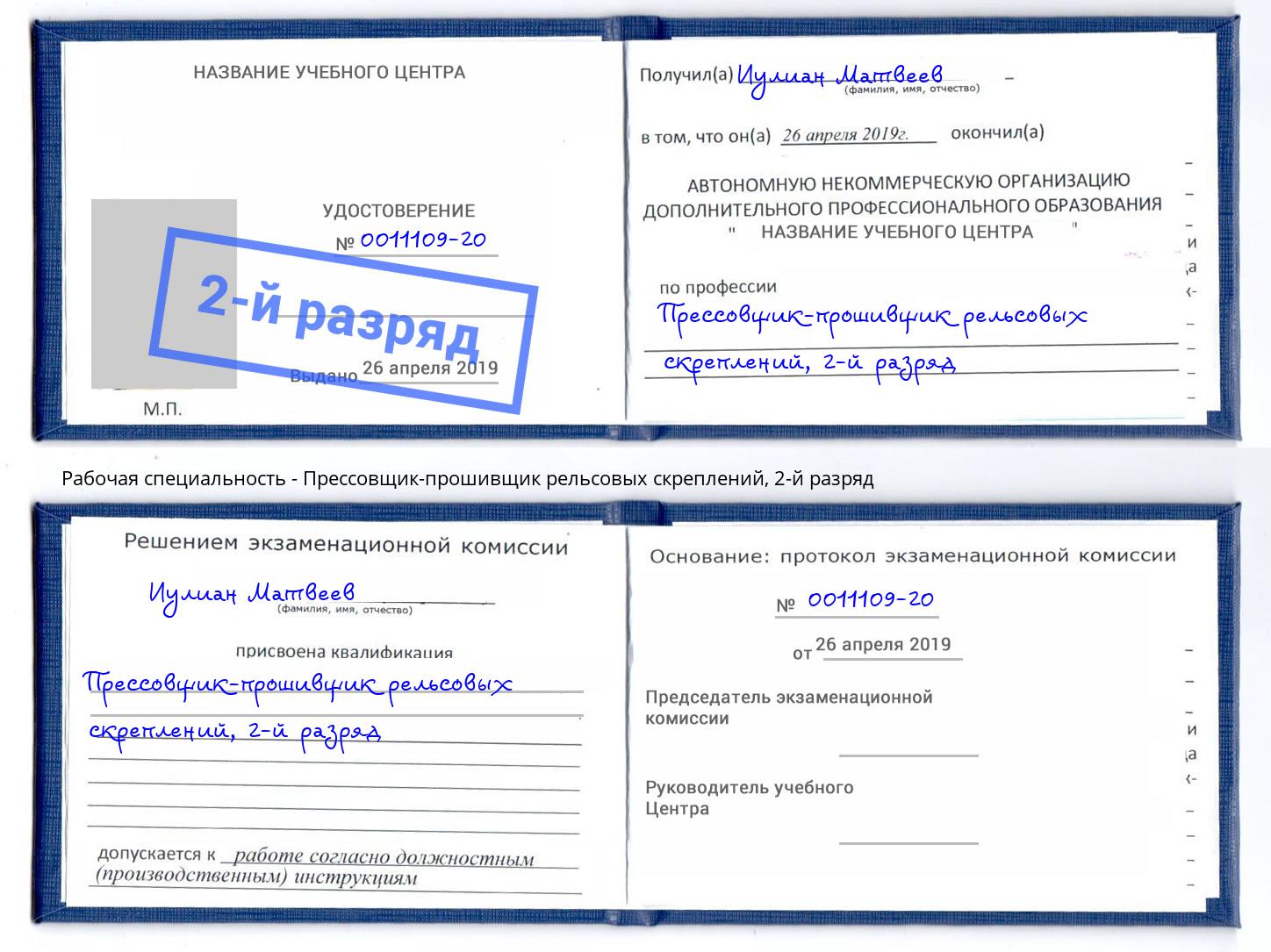 корочка 2-й разряд Прессовщик-прошивщик рельсовых скреплений Усть-Джегута