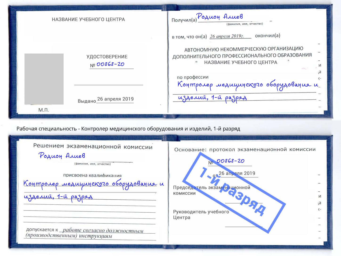 корочка 1-й разряд Контролер медицинского оборудования и изделий Усть-Джегута
