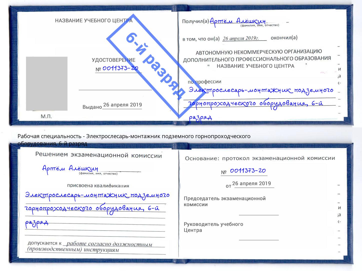 корочка 6-й разряд Электрослесарь-монтажник подземного горнопроходческого оборудования Усть-Джегута