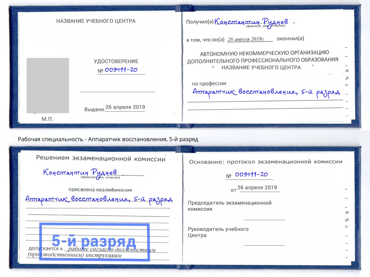 корочка 5-й разряд Аппаратчик восстановления Усть-Джегута