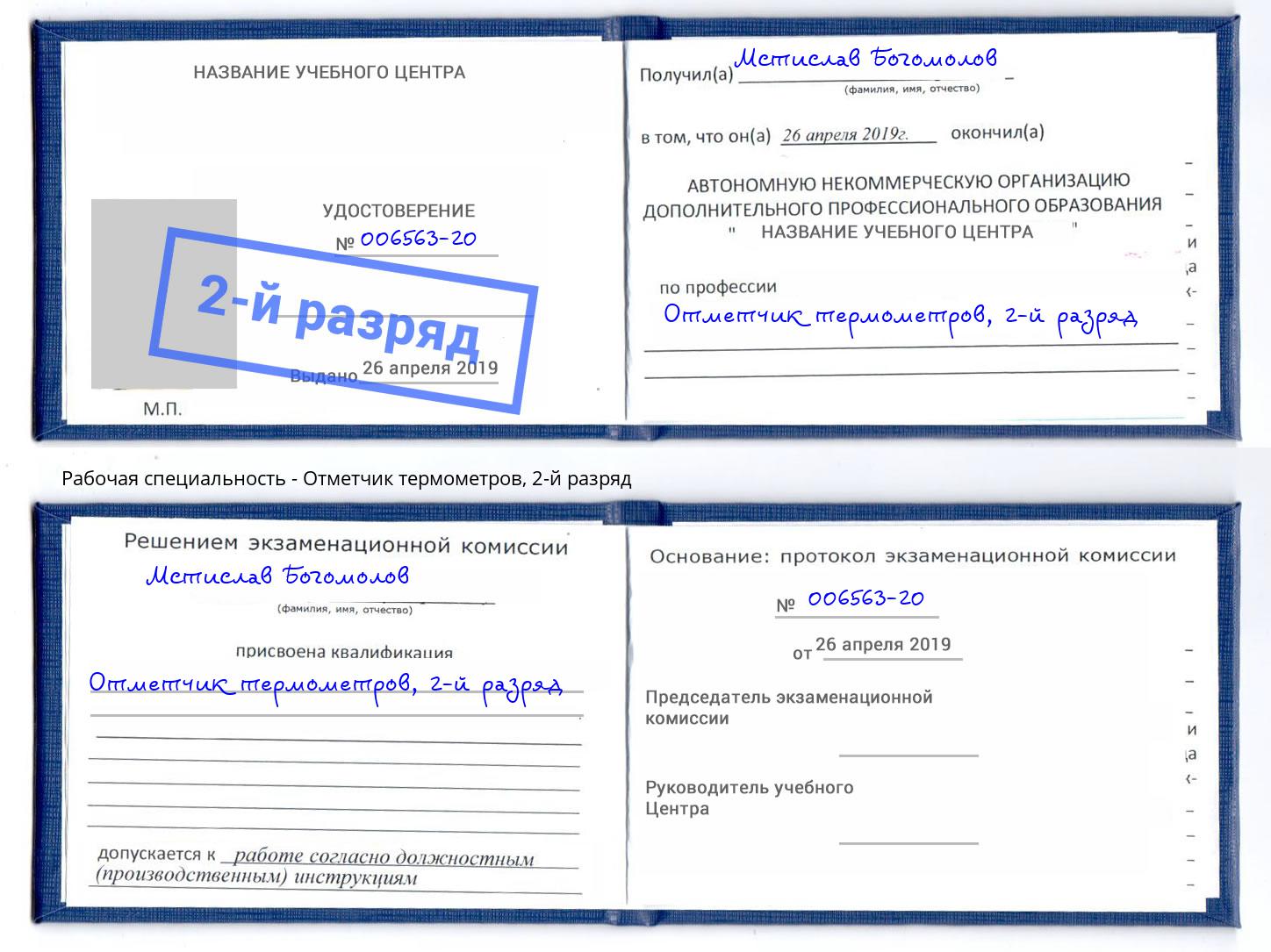 корочка 2-й разряд Отметчик термометров Усть-Джегута