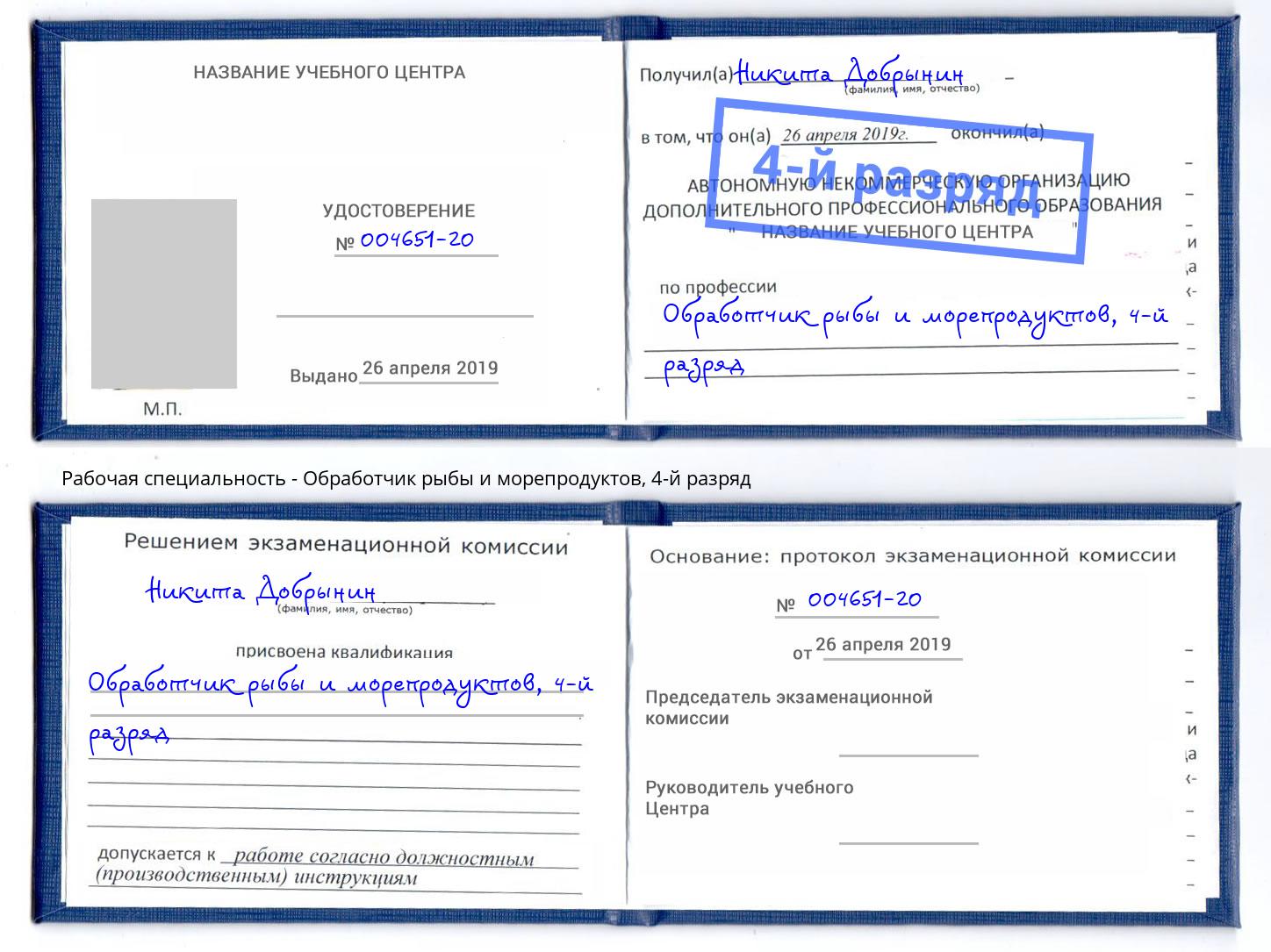 корочка 4-й разряд Обработчик рыбы и морепродуктов Усть-Джегута