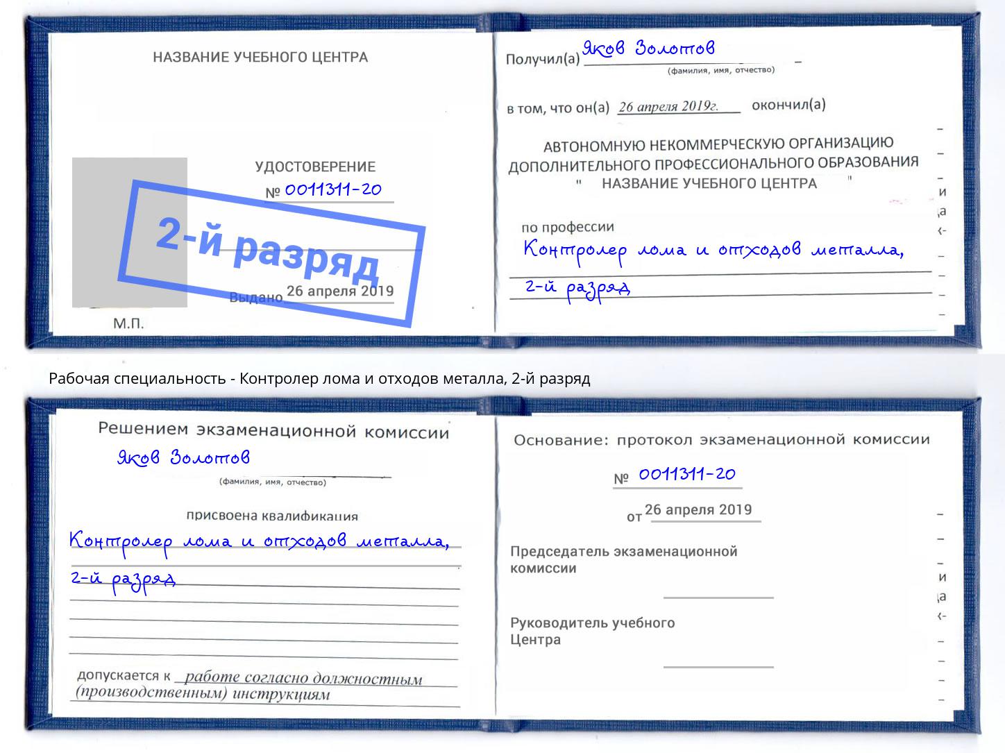 корочка 2-й разряд Контролер лома и отходов металла Усть-Джегута