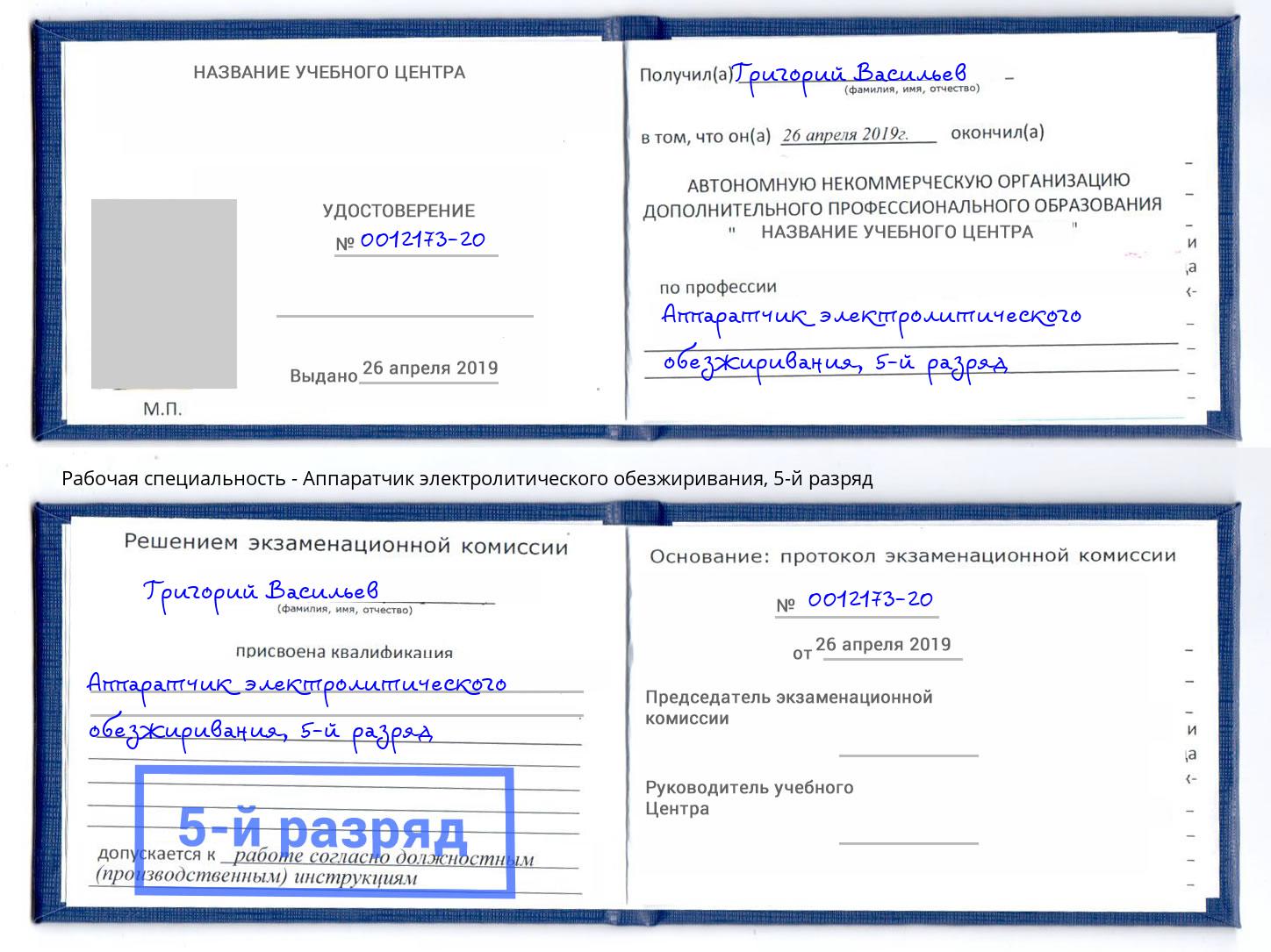 корочка 5-й разряд Аппаратчик электролитического обезжиривания Усть-Джегута