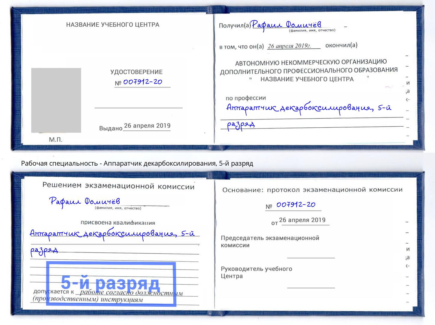корочка 5-й разряд Аппаратчик декарбоксилирования Усть-Джегута