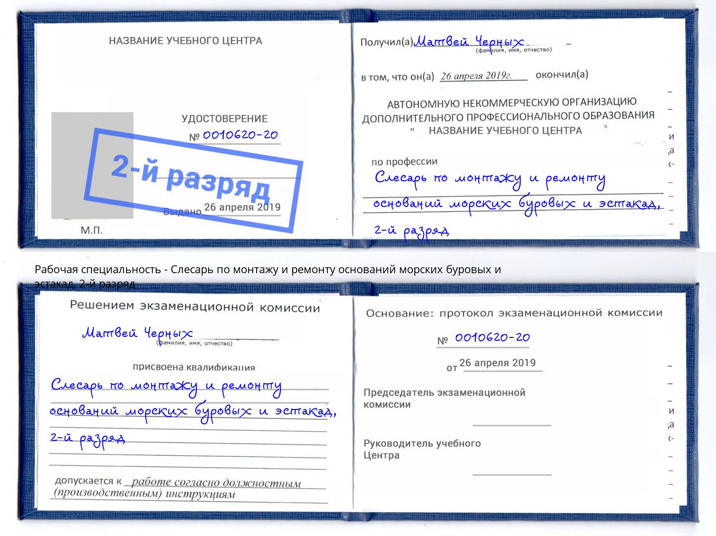 корочка 2-й разряд Слесарь по монтажу и ремонту оснований морских буровых и эстакад Усть-Джегута