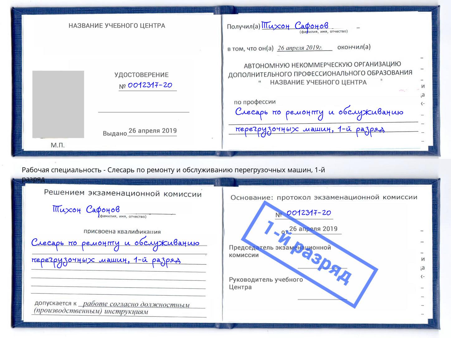 корочка 1-й разряд Слесарь по ремонту и обслуживанию перегрузочных машин Усть-Джегута