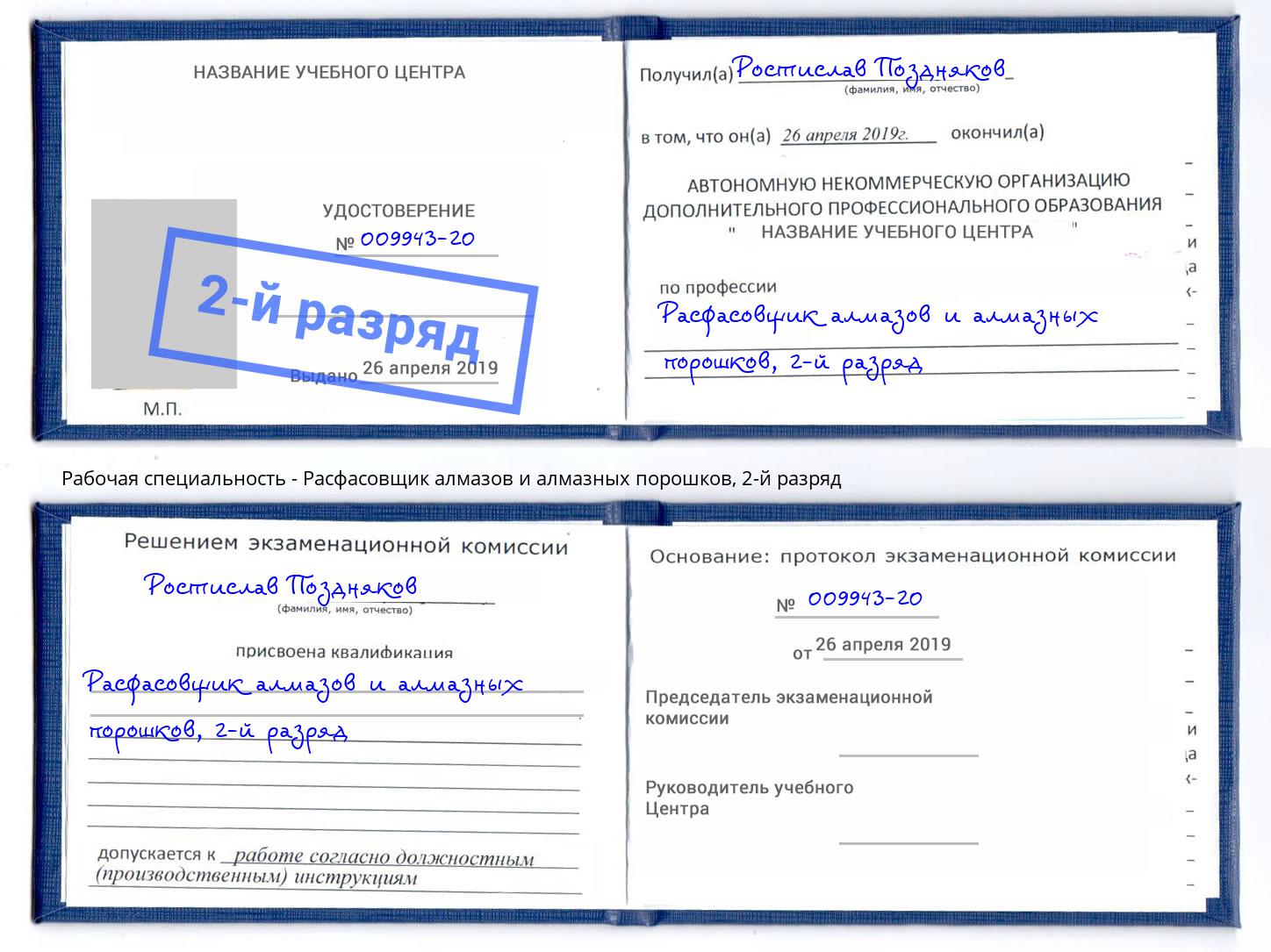 корочка 2-й разряд Расфасовщик алмазов и алмазных порошков Усть-Джегута