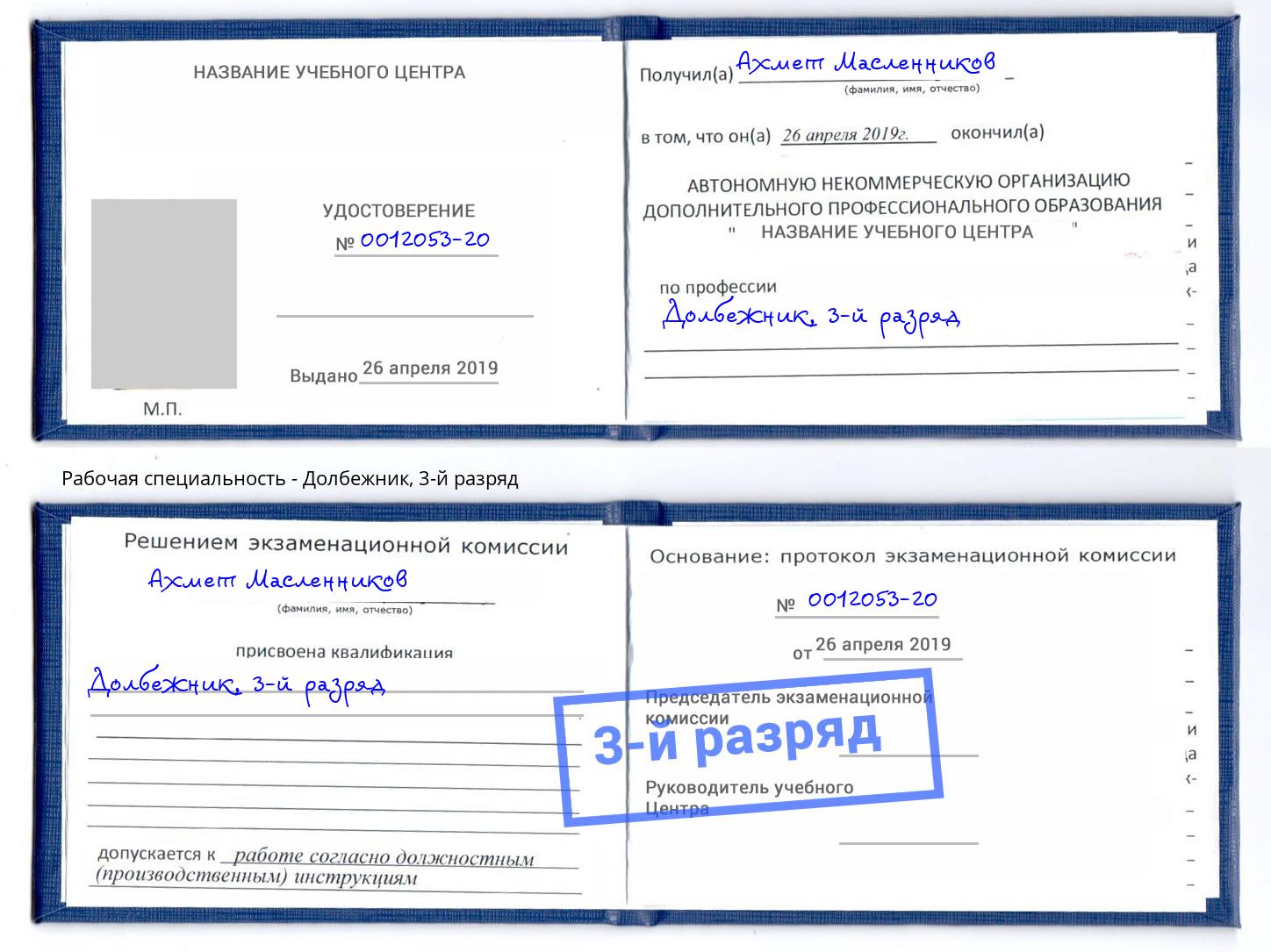 корочка 3-й разряд Долбежник Усть-Джегута