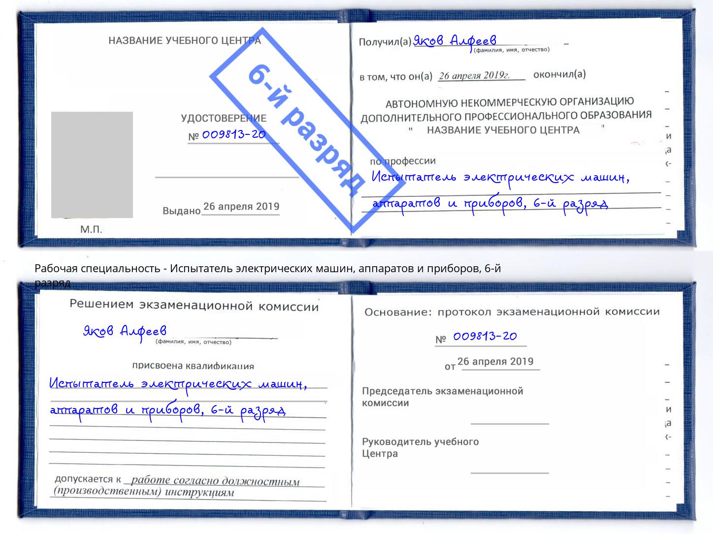 корочка 6-й разряд Испытатель электрических машин, аппаратов и приборов Усть-Джегута