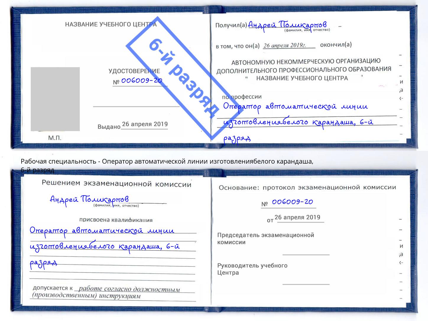 корочка 6-й разряд Оператор автоматической линии изготовлениябелого карандаша Усть-Джегута