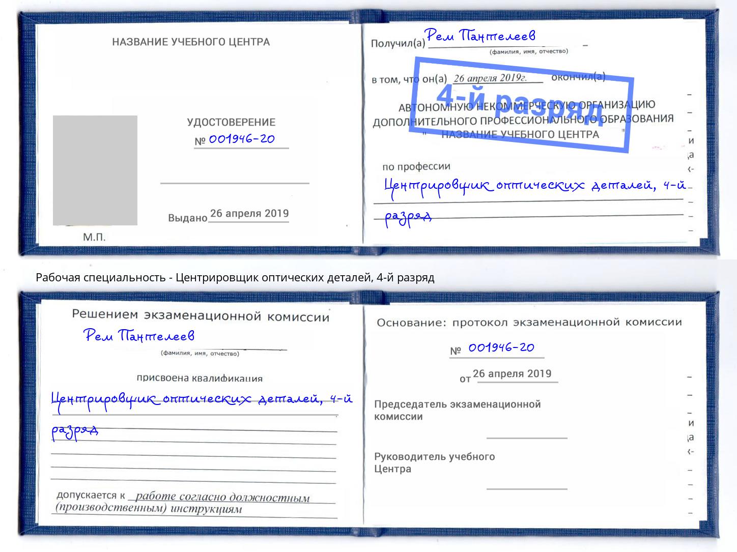 корочка 4-й разряд Центрировщик оптических деталей Усть-Джегута