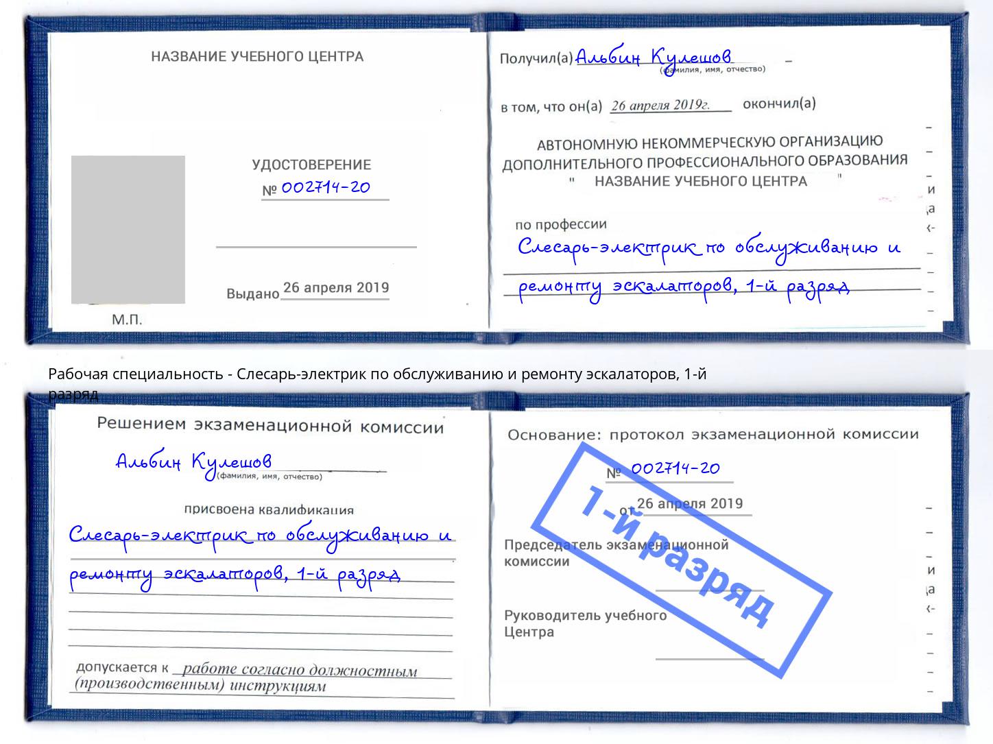 корочка 1-й разряд Слесарь-электрик по обслуживанию и ремонту эскалаторов Усть-Джегута