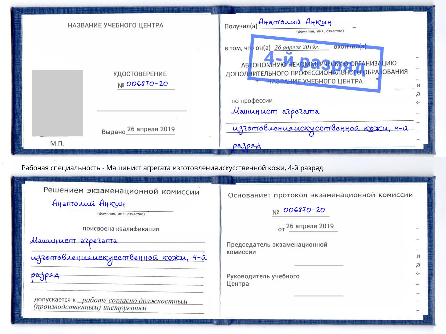 корочка 4-й разряд Машинист агрегата изготовленияискусственной кожи Усть-Джегута