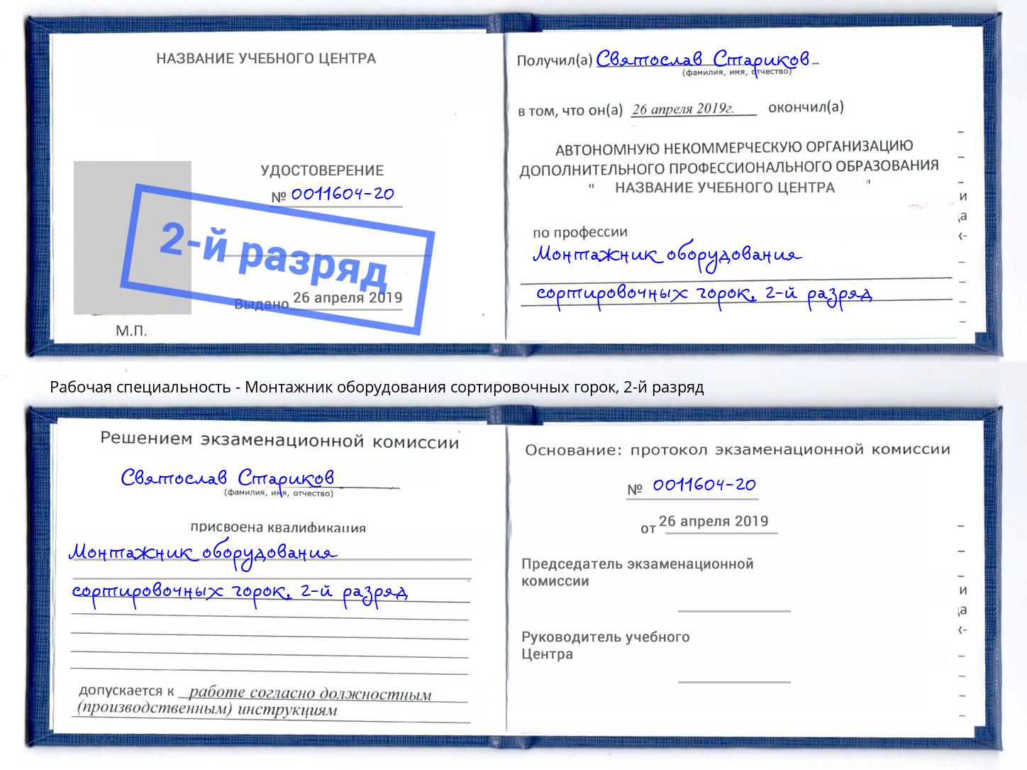 корочка 2-й разряд Монтажник оборудования сортировочных горок Усть-Джегута
