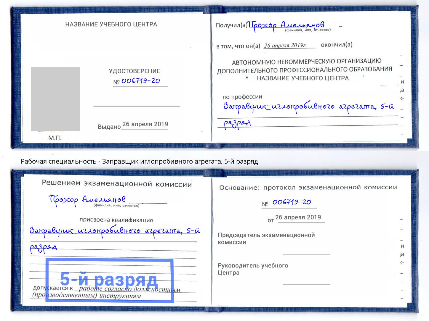 корочка 5-й разряд Заправщик иглопробивного агрегата Усть-Джегута