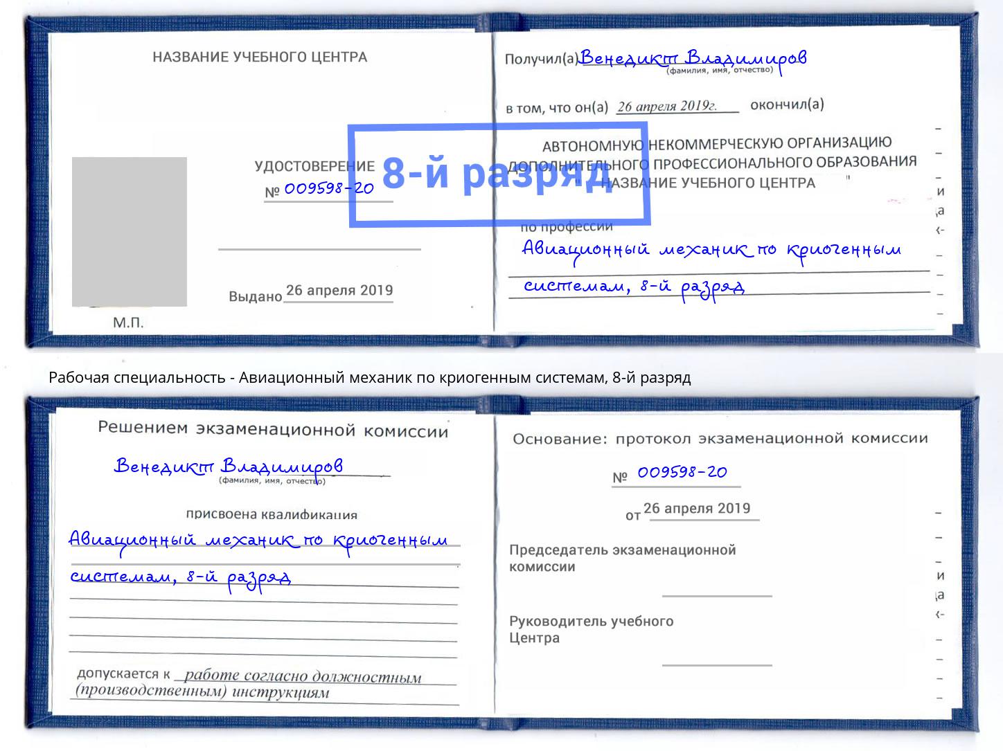 корочка 8-й разряд Авиационный механик по криогенным системам Усть-Джегута