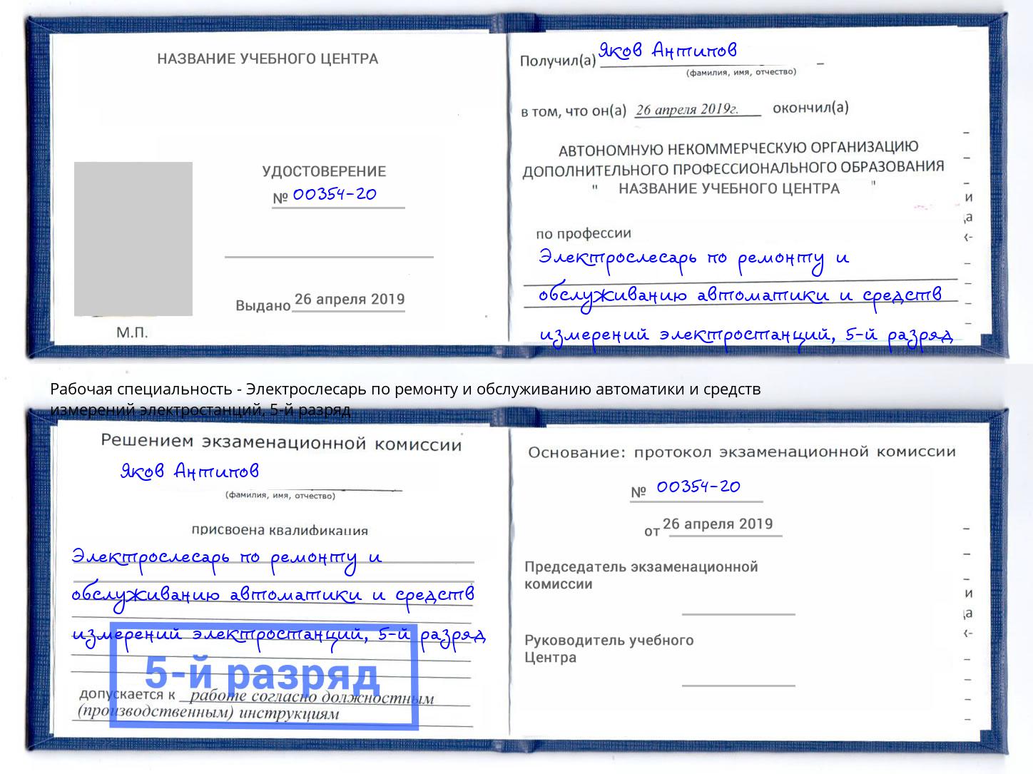 корочка 5-й разряд Электрослесарь по ремонту и обслуживанию автоматики и средств измерений электростанций Усть-Джегута