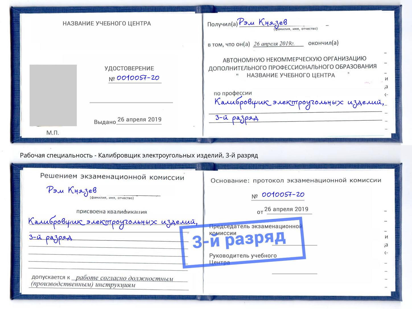 корочка 3-й разряд Калибровщик электроугольных изделий Усть-Джегута
