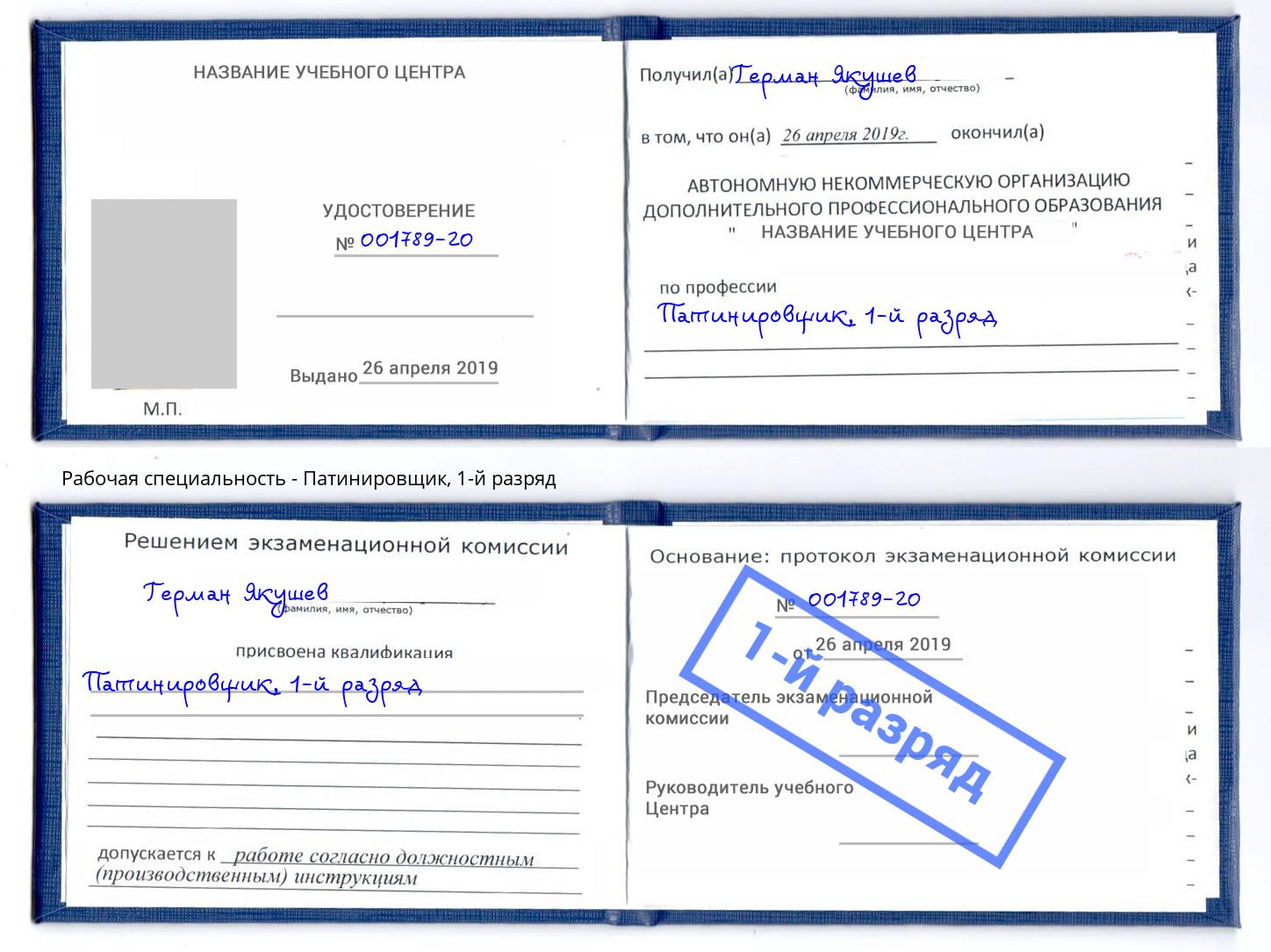корочка 1-й разряд Патинировщик Усть-Джегута