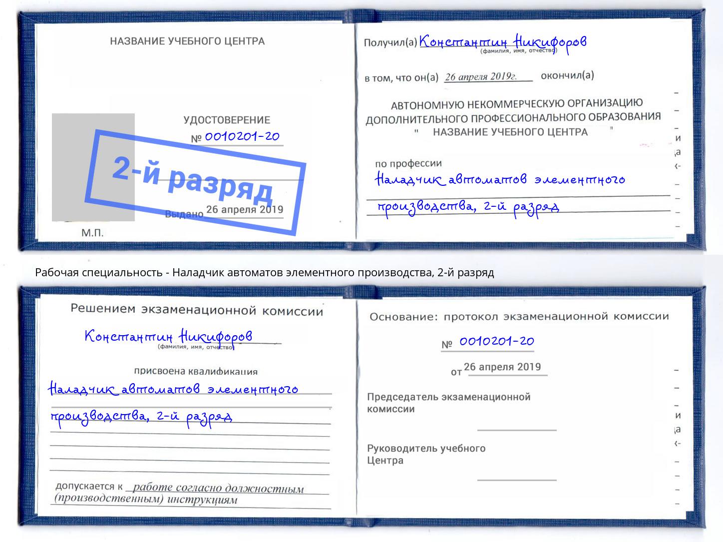 корочка 2-й разряд Наладчик автоматов элементного производства Усть-Джегута