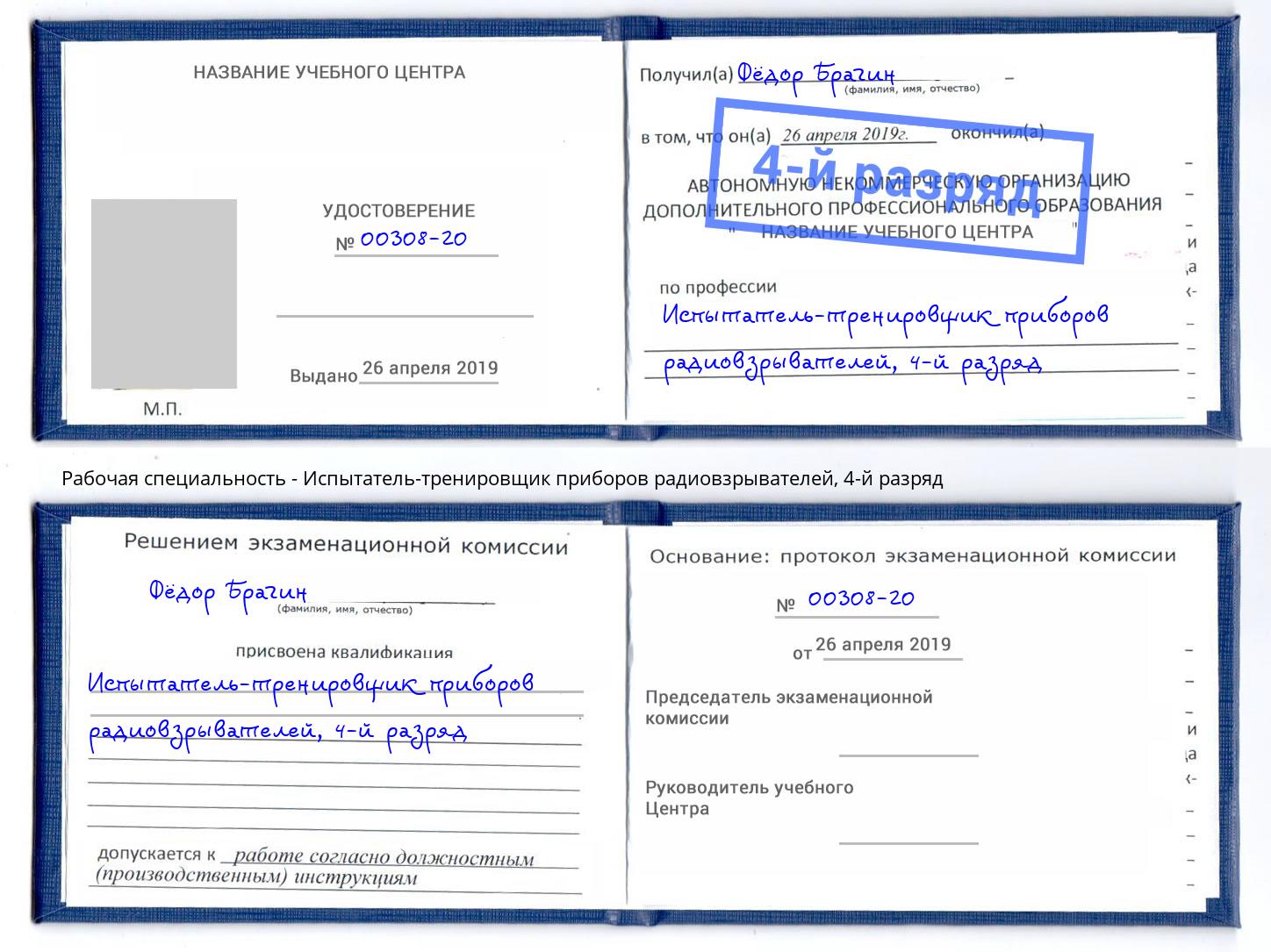 корочка 4-й разряд Испытатель-тренировщик приборов радиовзрывателей Усть-Джегута