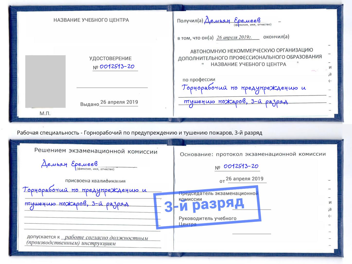 корочка 3-й разряд Горнорабочий по предупреждению и тушению пожаров Усть-Джегута
