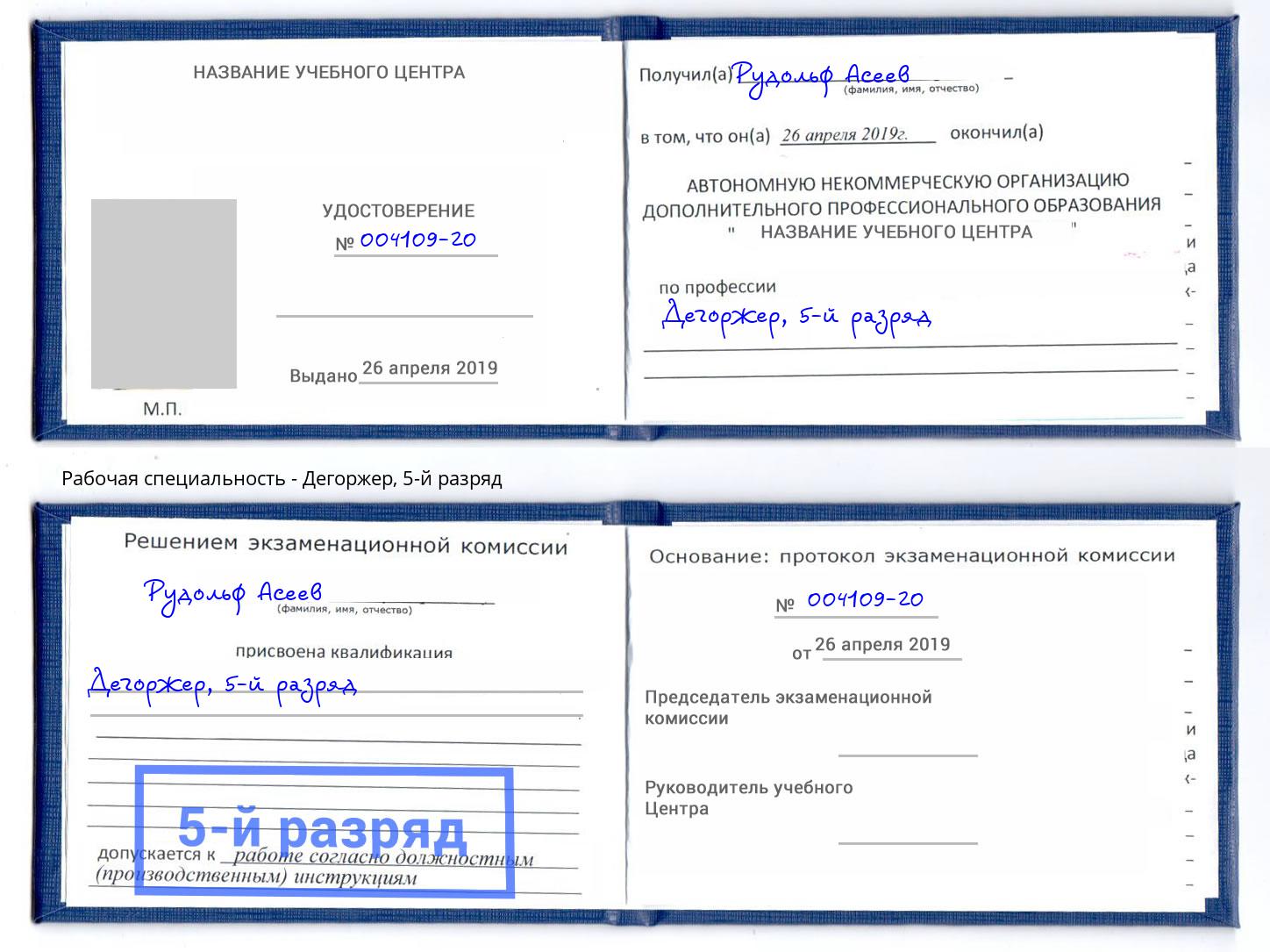 корочка 5-й разряд Дегоржер Усть-Джегута