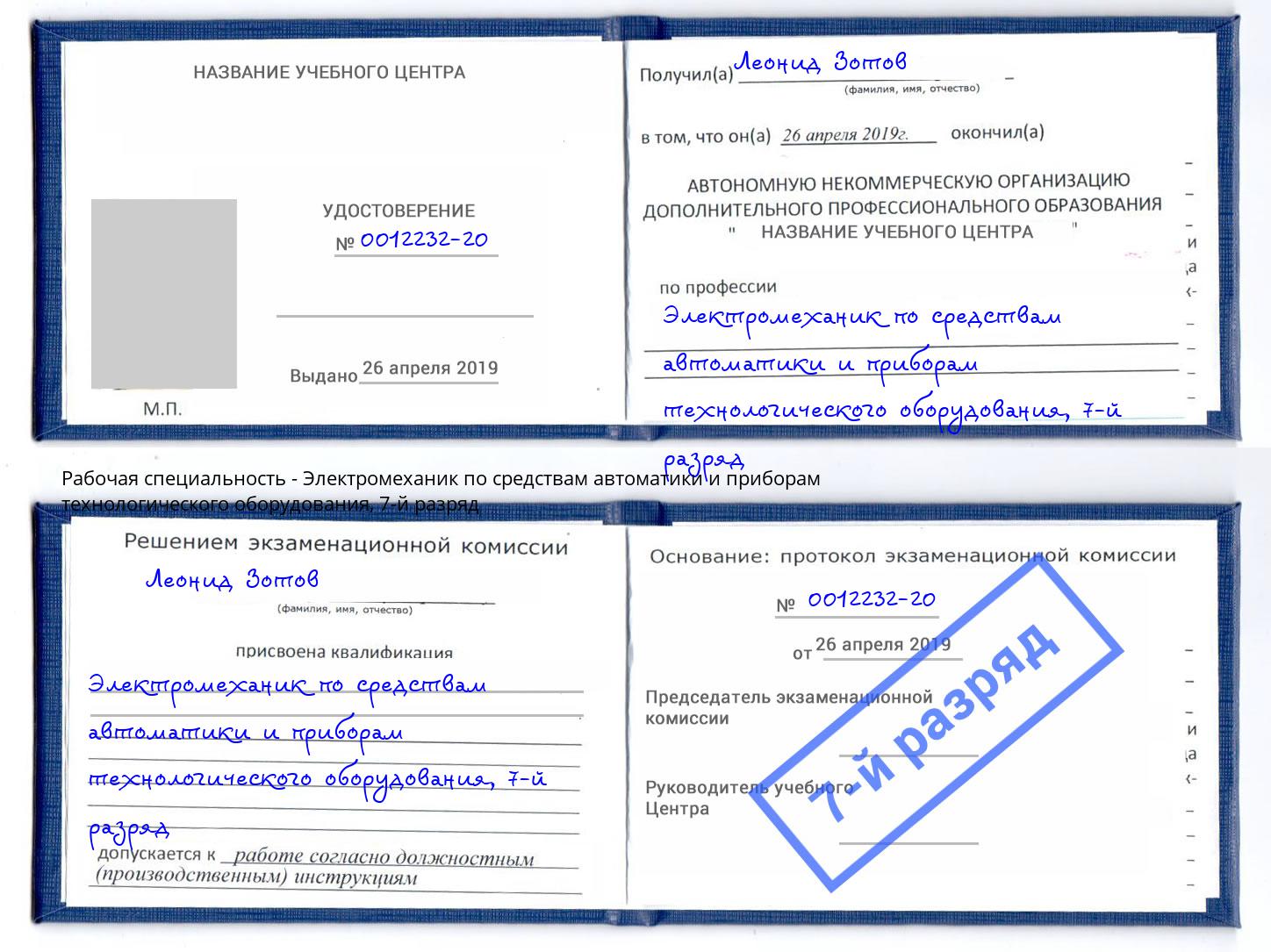 корочка 7-й разряд Электромеханик по средствам автоматики и приборам технологического оборудования Усть-Джегута