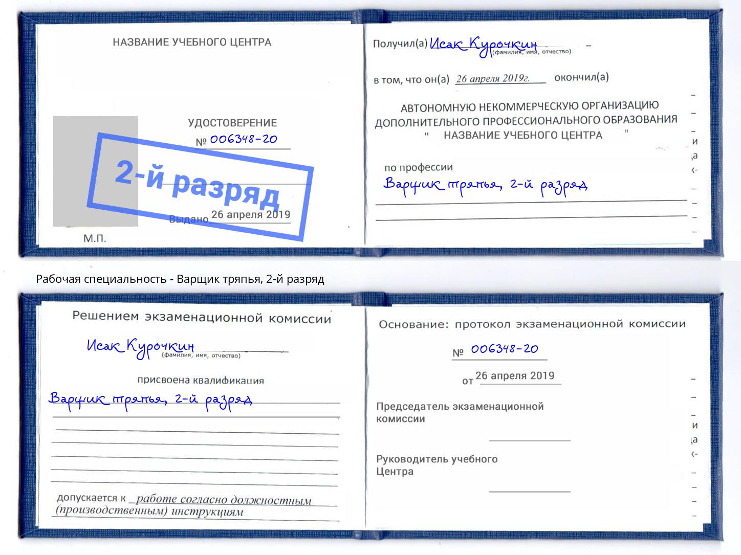 корочка 2-й разряд Варщик тряпья Усть-Джегута