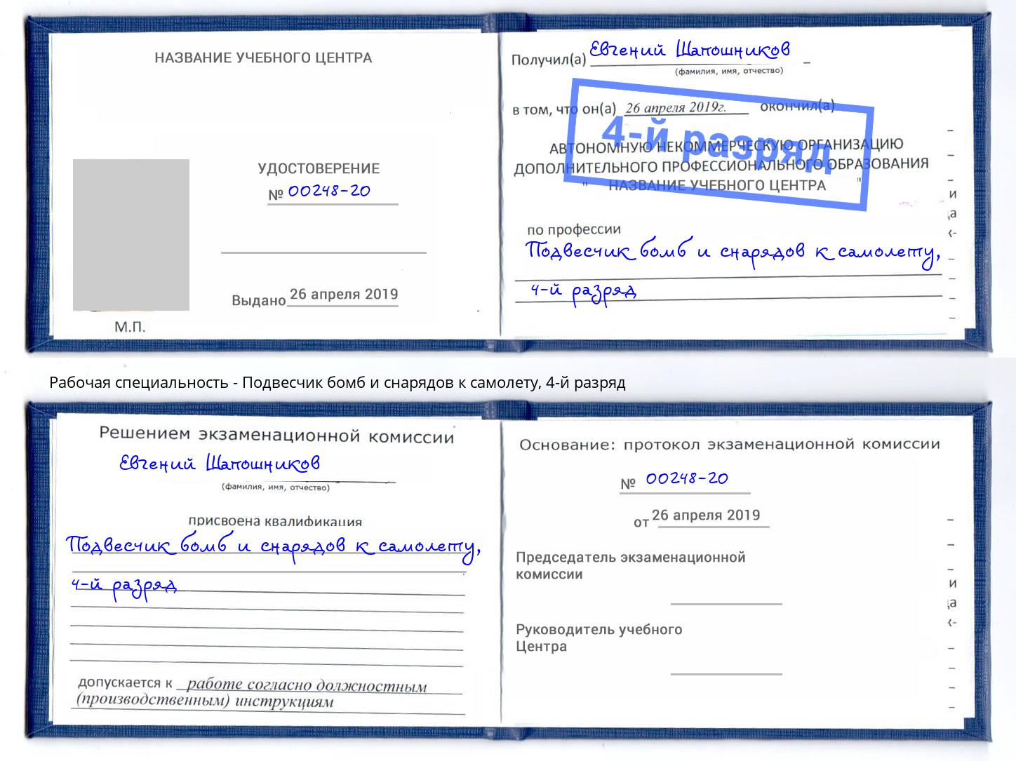 корочка 4-й разряд Подвесчик бомб и снарядов к самолету Усть-Джегута