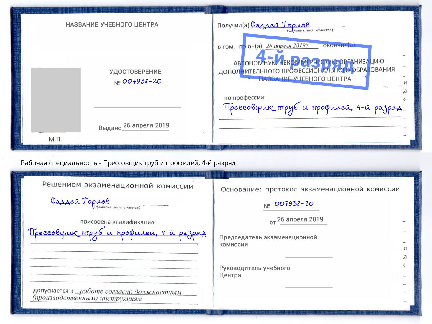 корочка 4-й разряд Прессовщик труб и профилей Усть-Джегута