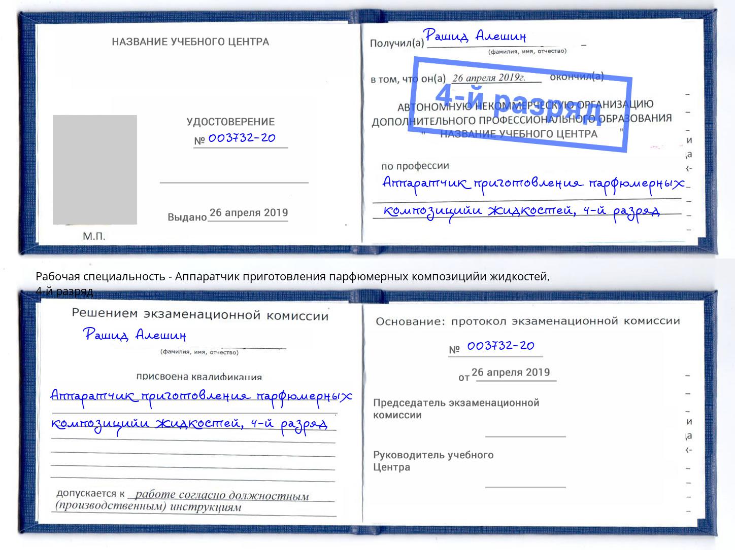 корочка 4-й разряд Аппаратчик приготовления парфюмерных композицийи жидкостей Усть-Джегута