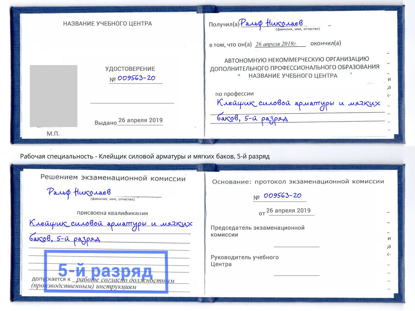 корочка 5-й разряд Клейщик силовой арматуры и мягких баков Усть-Джегута