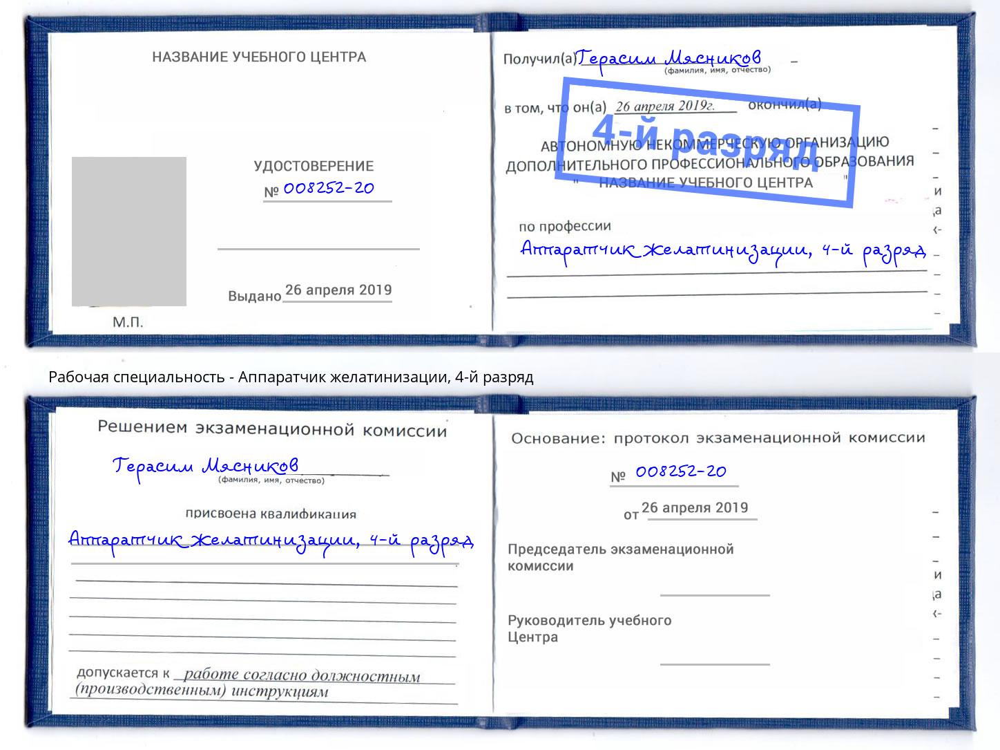 корочка 4-й разряд Аппаратчик желатинизации Усть-Джегута