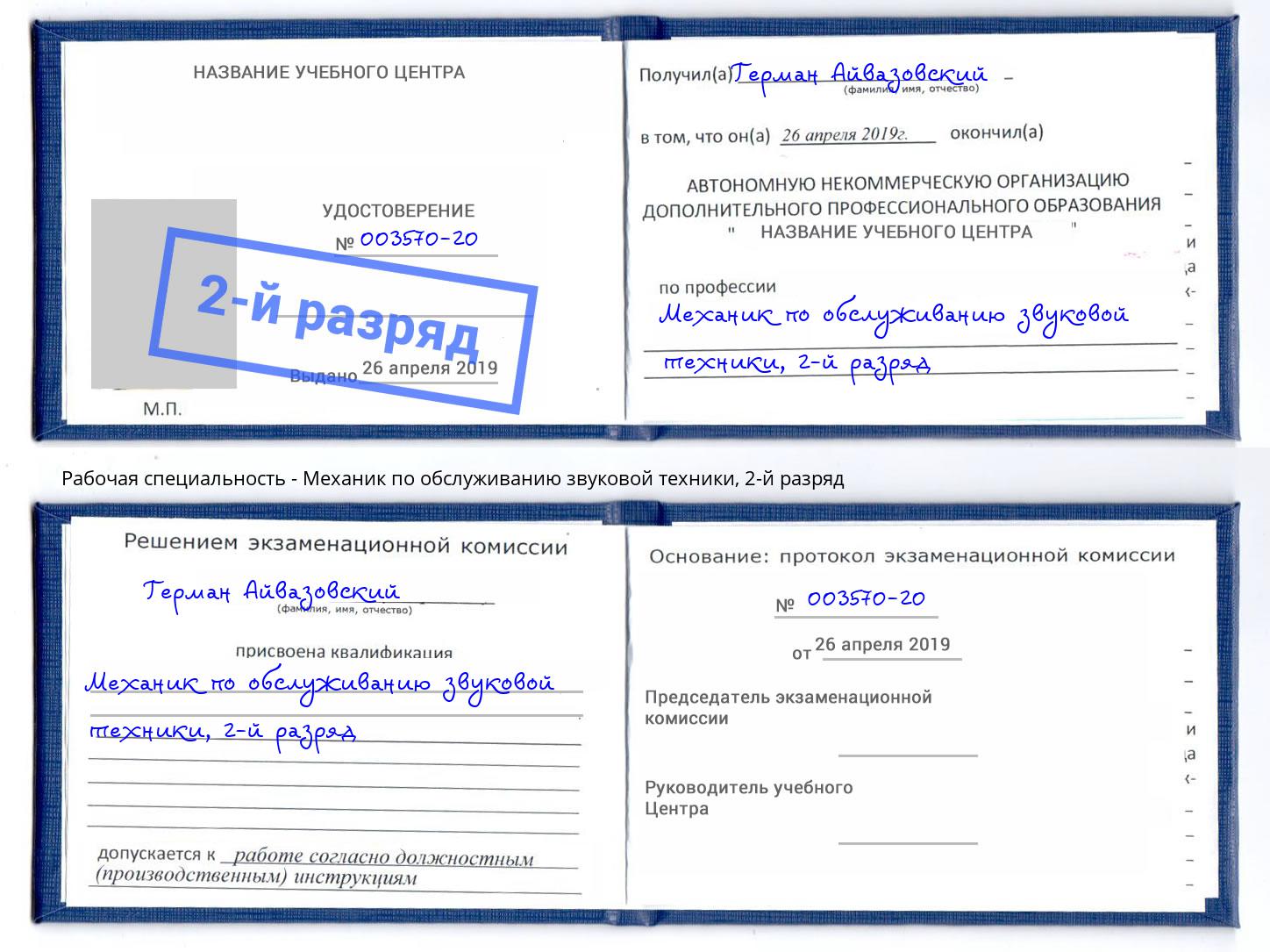 корочка 2-й разряд Механик по обслуживанию звуковой техники Усть-Джегута