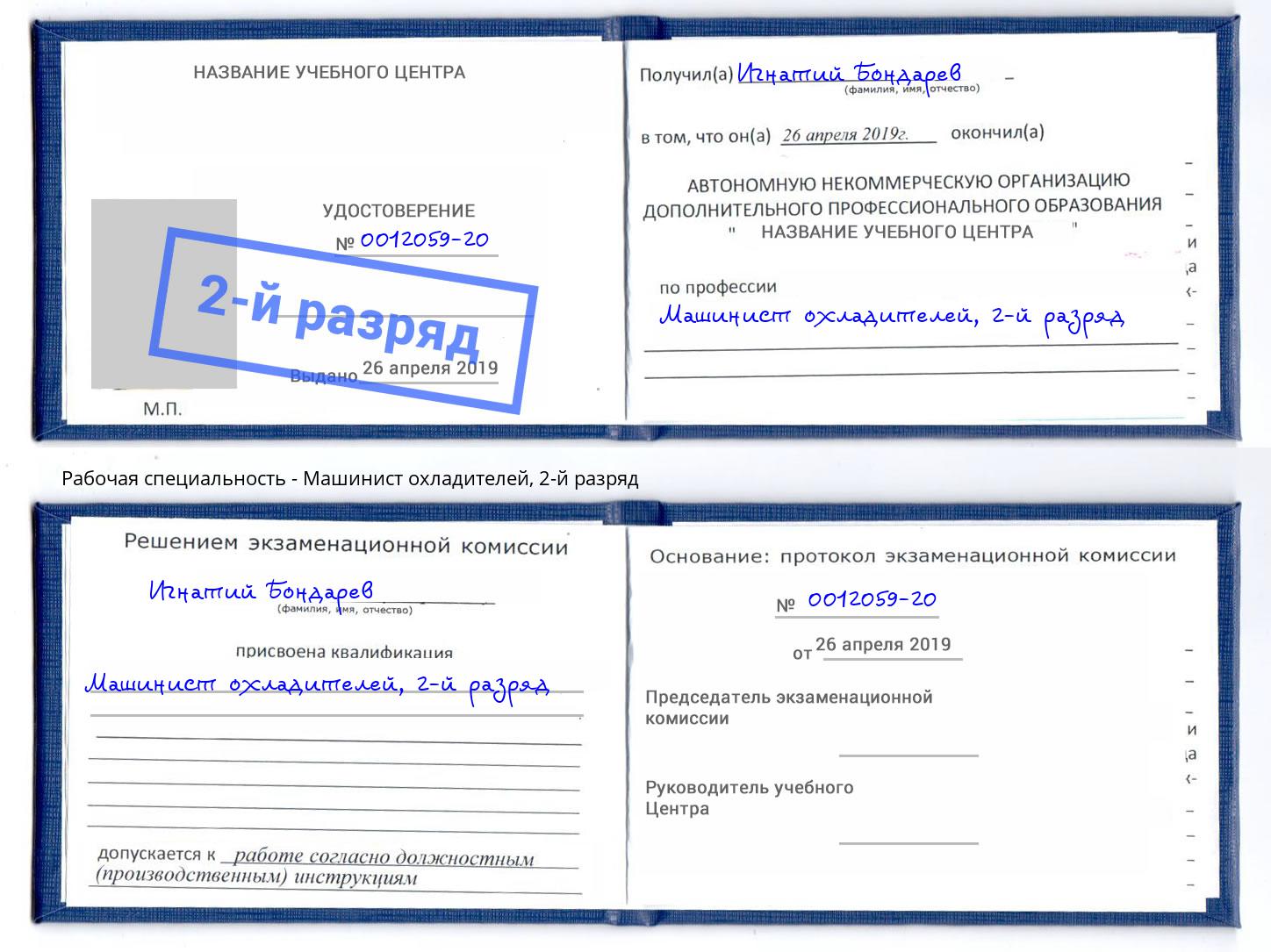корочка 2-й разряд Машинист охладителей Усть-Джегута
