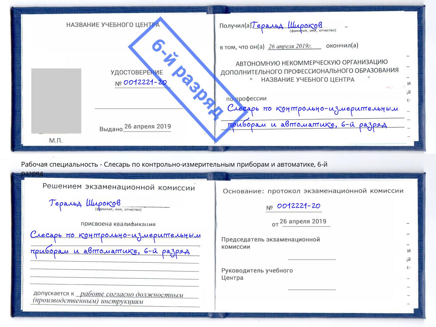 корочка 6-й разряд Слесарь по контрольно-измерительным приборам и автоматике Усть-Джегута