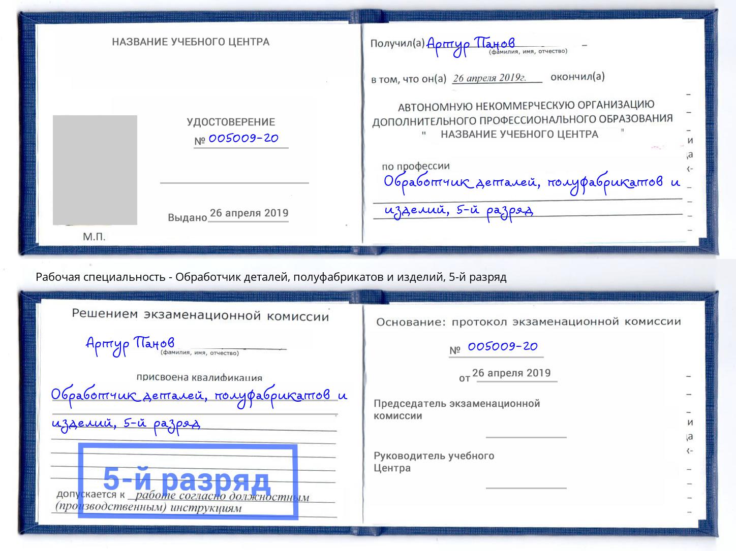 корочка 5-й разряд Обработчик деталей, полуфабрикатов и изделий Усть-Джегута