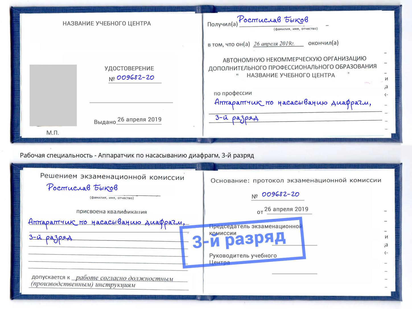 корочка 3-й разряд Аппаратчик по насасыванию диафрагм Усть-Джегута